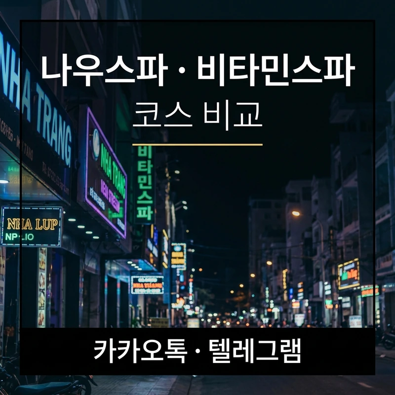 나트랑 붐붐 업소 비교 나우스파 비타민스파 코스
