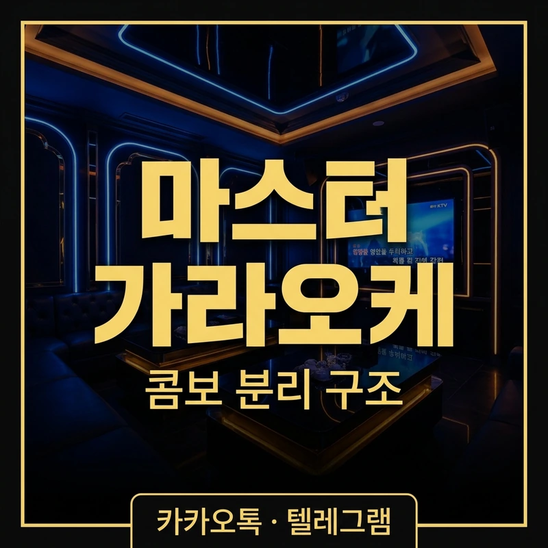나트랑 KTV 마스터 가라오케 콤보 구조 안내