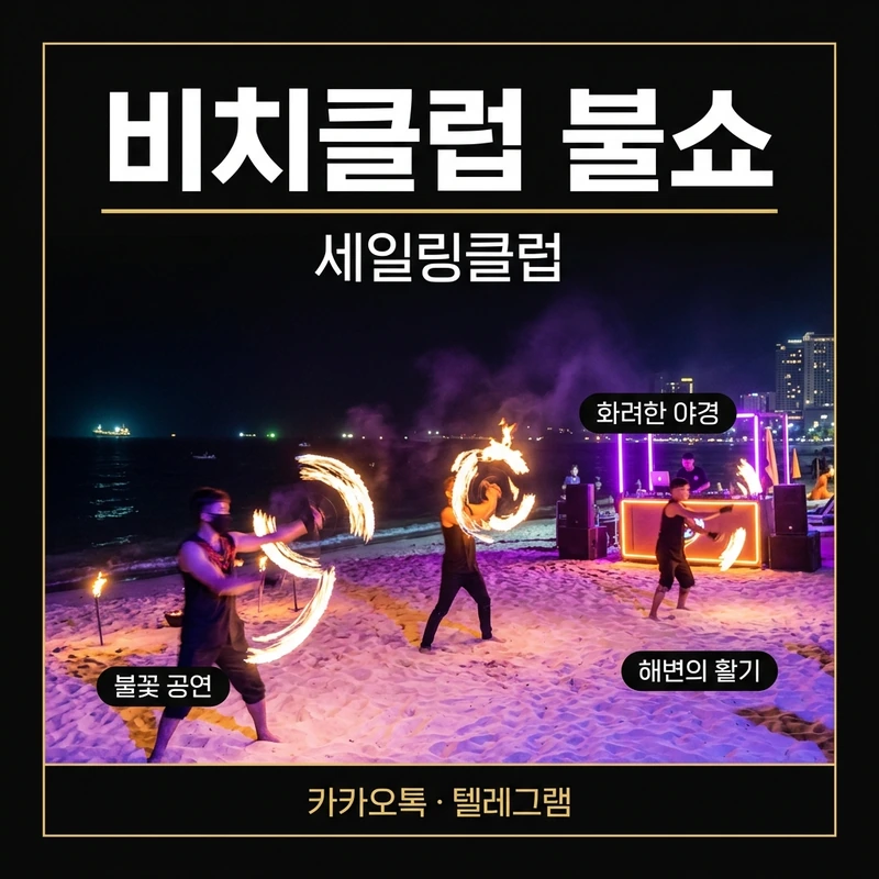 나트랑 밤문화 비치바 파이어쇼