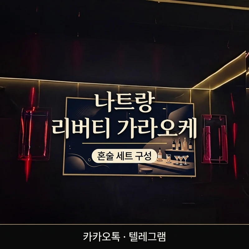 나트랑 리버티 가라오케 1인 혼술 세트 구성