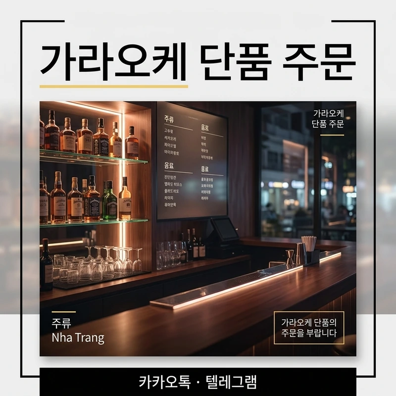 나트랑 아바타 가라오케 단품 주문 방식 안내