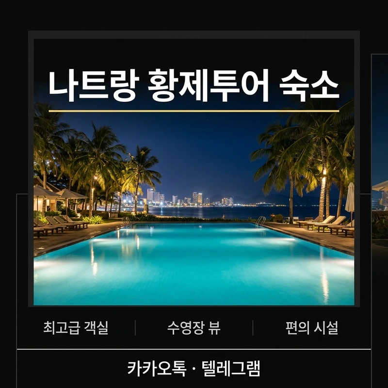 나트랑 황제투어 리조트 숙소 수영장 야경