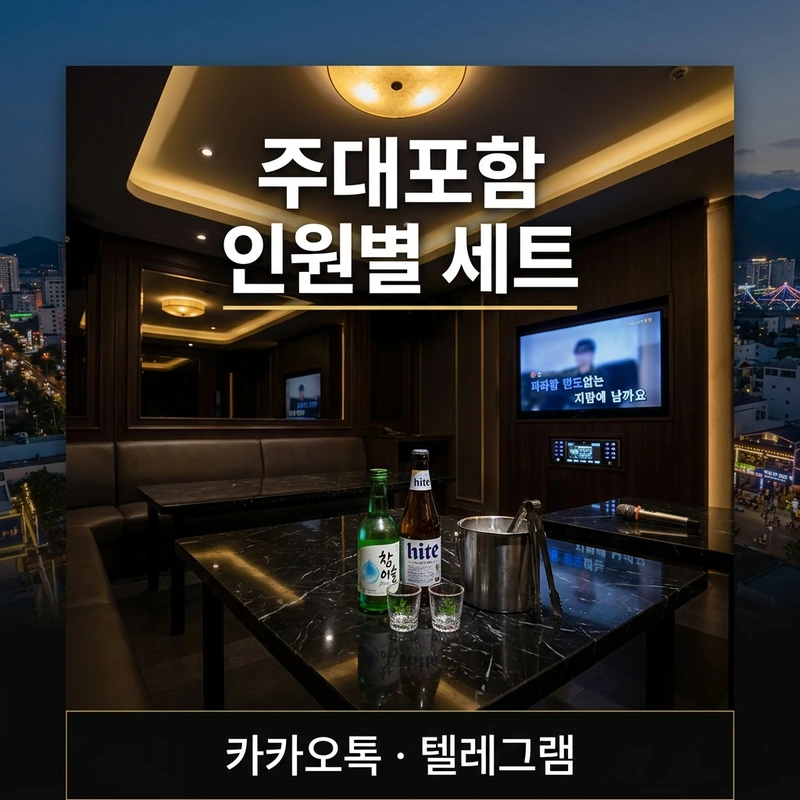 나트랑 스카이 가라오케 가격 구조 — 인원별 세트 주대 포함