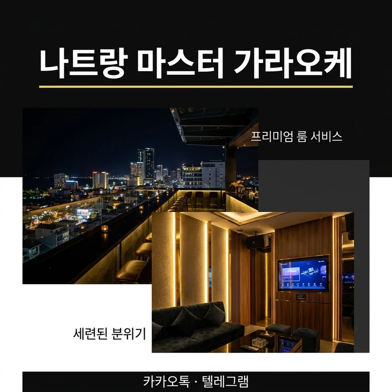 나트랑 마스터 가라오케 TC 별도 비용 — 분리 구조 정리