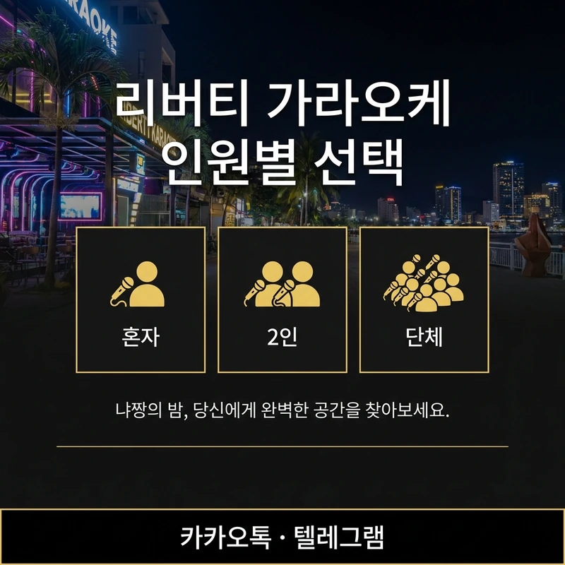 나트랑 리버티 가라오케 가이드 인원별 선택 가이드