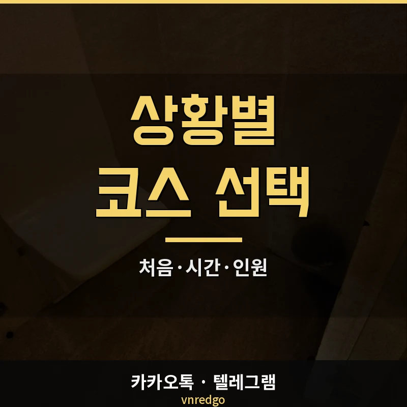 나트랑 체리스파 코스 선택 가이드 — 상황별 추천