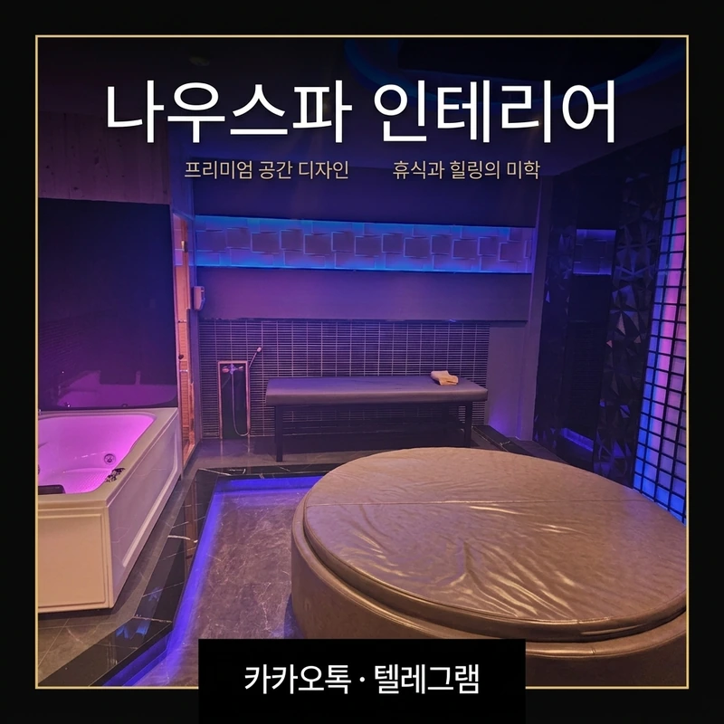 나트랑 나우스파 마사지 코스 네온사인 인테리어 분위기
