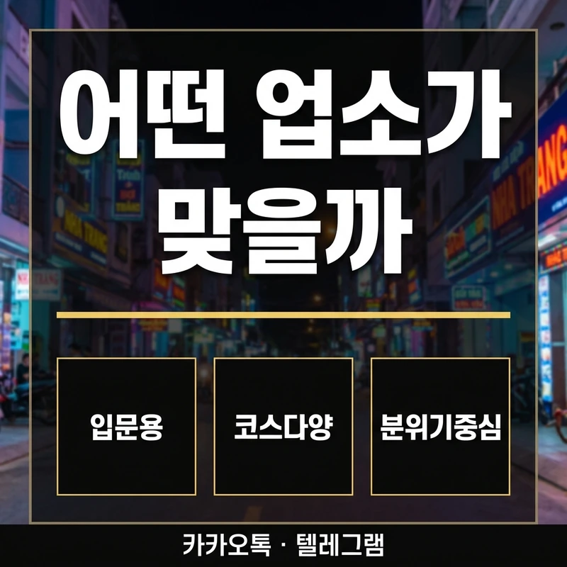 나트랑 남성전용 마사지 업소별 유형 선택 가이드