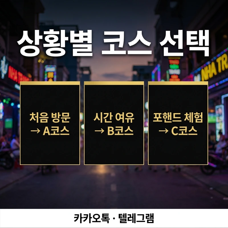 나트랑 불건마 코스 상황별 선택 가이드