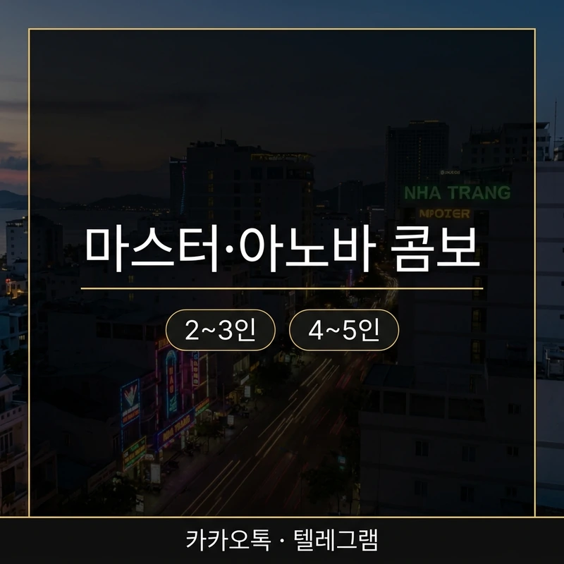 나트랑 가라오케 인원별 가격 마스터 아노바 콤보 구성