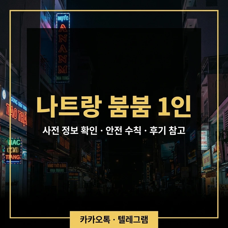 나트랑 붐붐 1인 방문 주의사항 — 혼자 갔을 때 알아야 할 것들