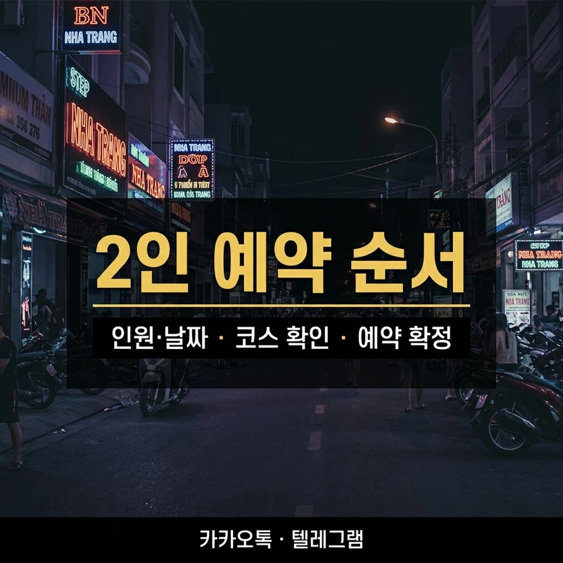 나트랑 붐붐 2인 예약 순서 — 카카오톡으로 미리 문의