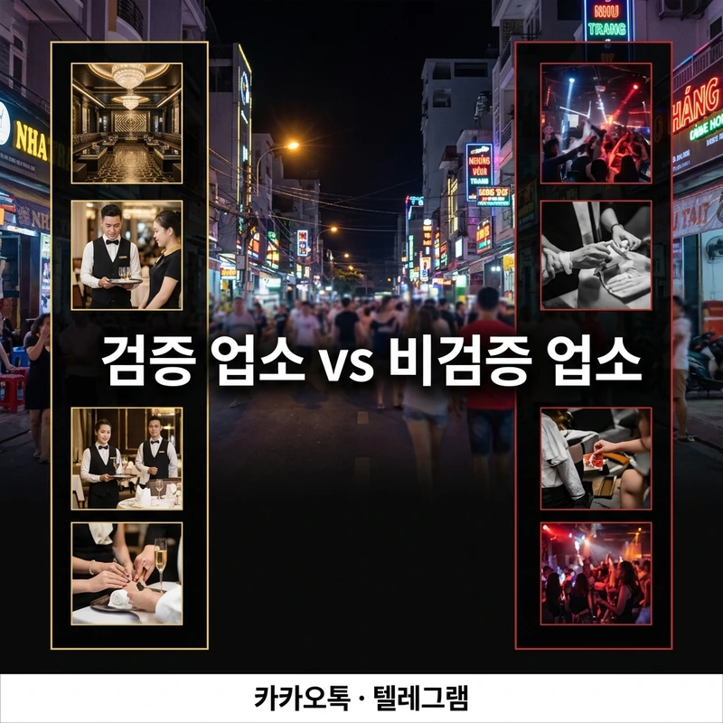 나트랑 붐붐 검증 업소와 비검증 업소 차이