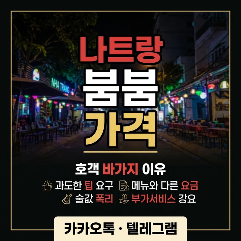 나트랑 붐붐 거리 호객 바가지 이유