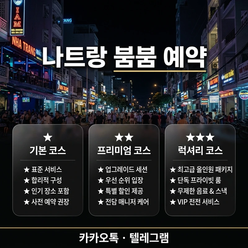 나트랑 붐붐 코스 선택 기준 — 1인·2인·시간대별 차이