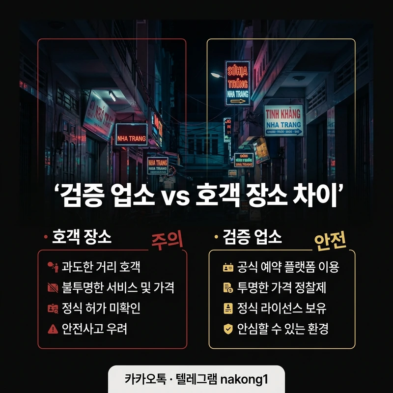 나트랑 붐붐 호객 가짜업소 vs 검증업소 차이
