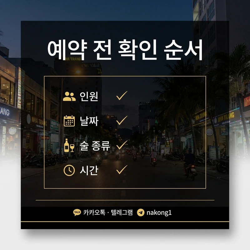 나트랑 가라오케 예약 전 확인 순서 인원 날짜 술 종류 시간 안내 카드