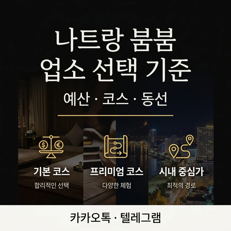 나트랑 붐붐 업소 선택 기준 안내