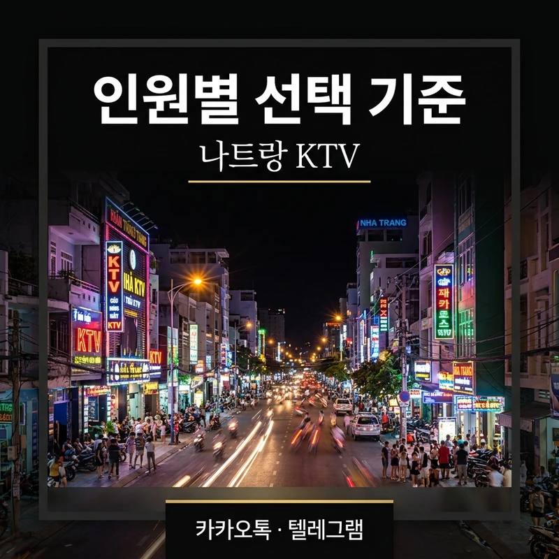 나트랑 KTV 인원별 선택 기준 가이드