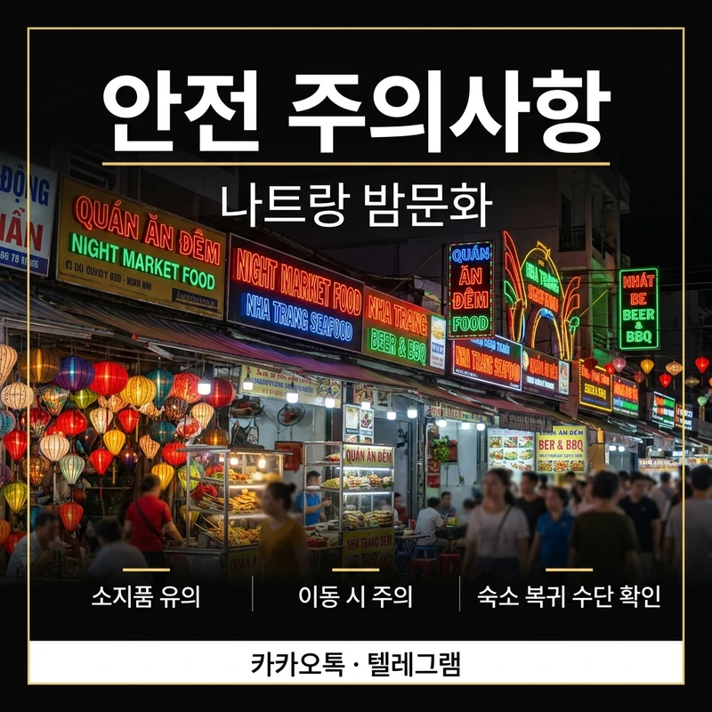 나트랑 밤문화 안전 주의사항 가이드