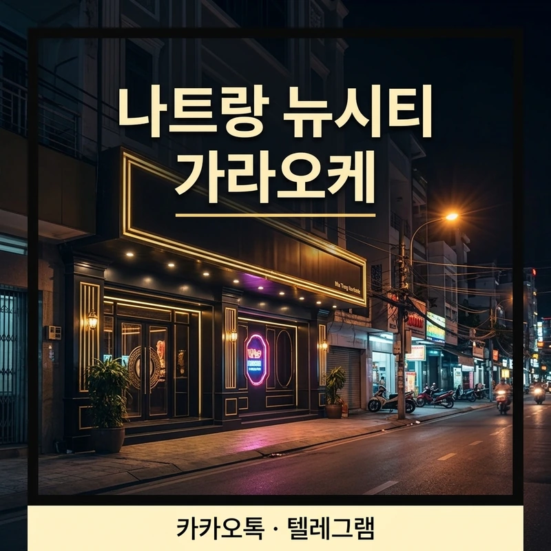 나트랑 뉴시티 가라오케 위치 Nam Nha Trang 입구