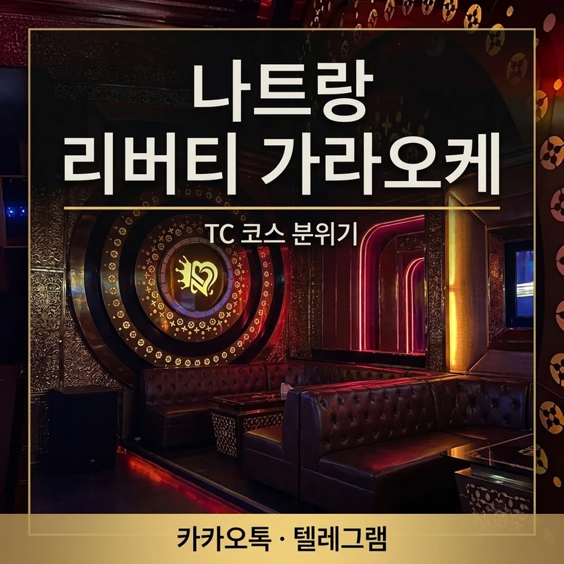나트랑 리버티 가라오케 TC 아가씨 동반 코스 분위기