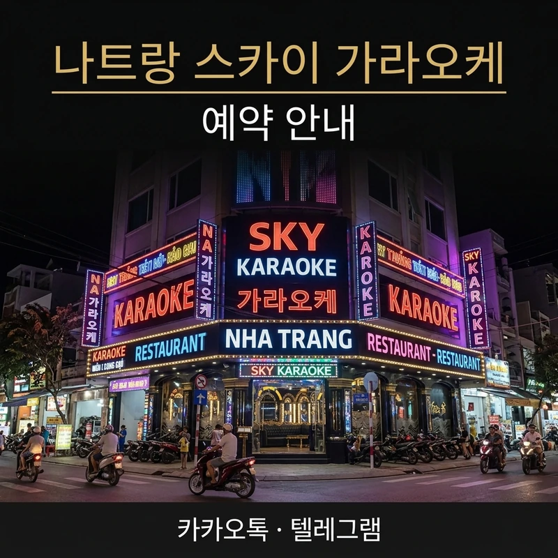 나트랑 스카이 가라오케 예약 방법 입장 안내