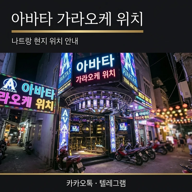 나트랑 아바타 가라오케 위치 주변 야경
