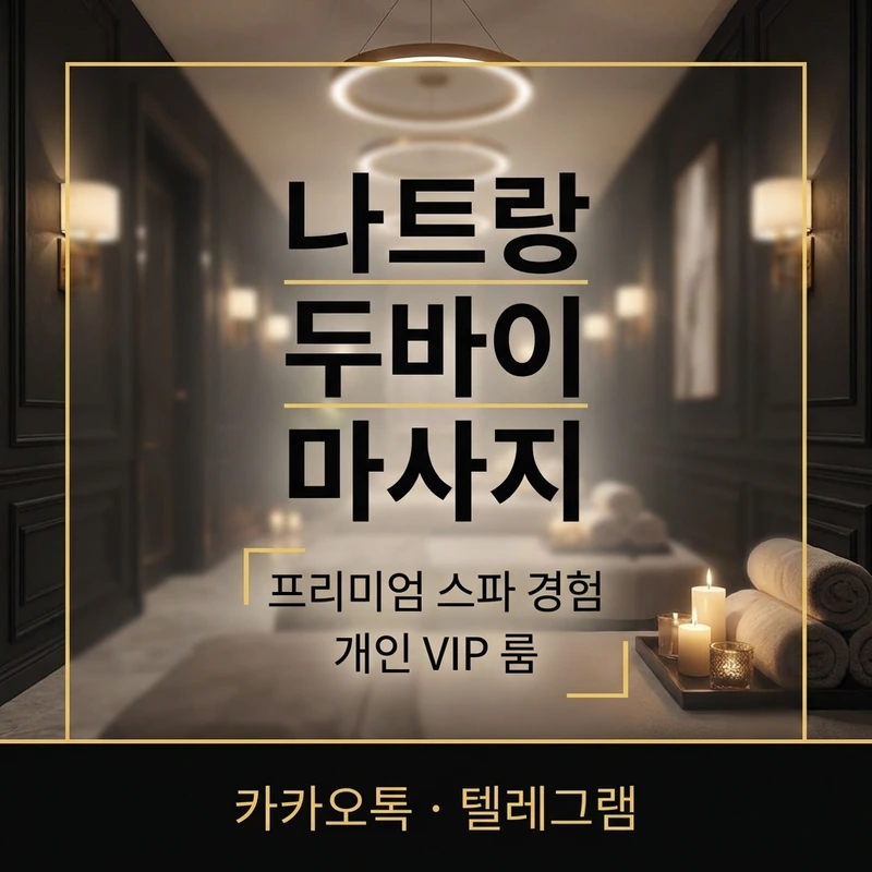 나트랑 두바이 마사지 다이아몬드 로얄 코스 안내