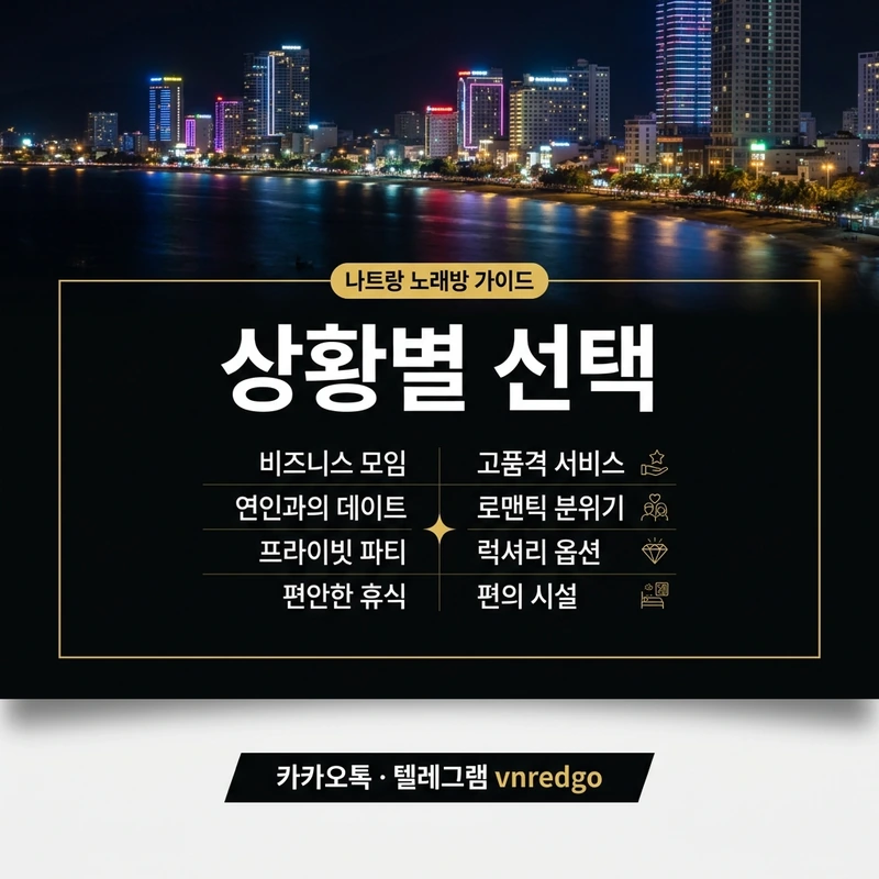 나트랑 가라오케 비교 상황별 선택 가이드