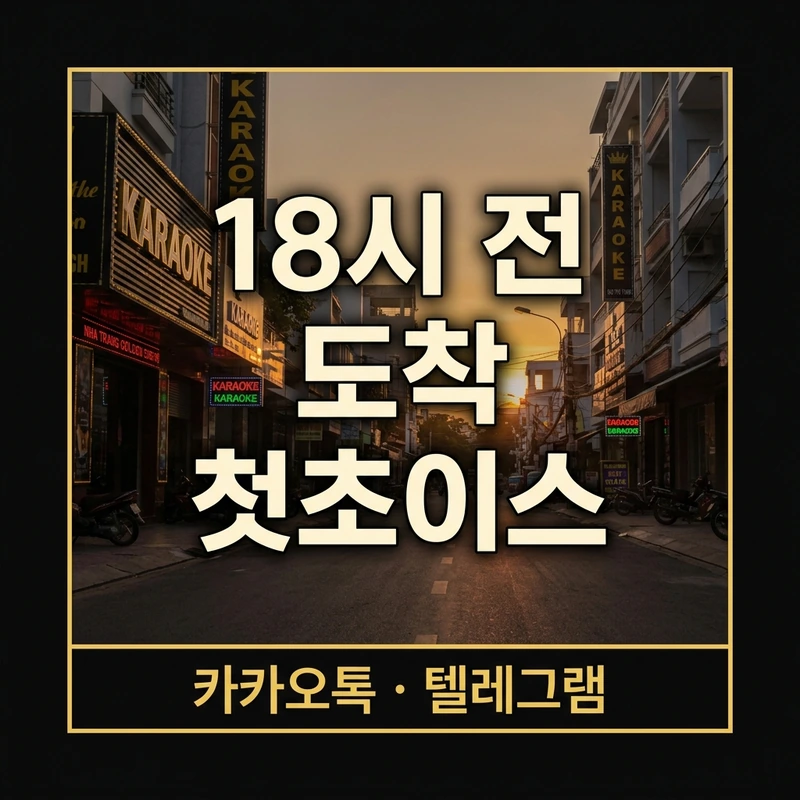 나트랑 스카이 가라오케 이용 팁 — 18시 전 도착 첫초이스 정찰제