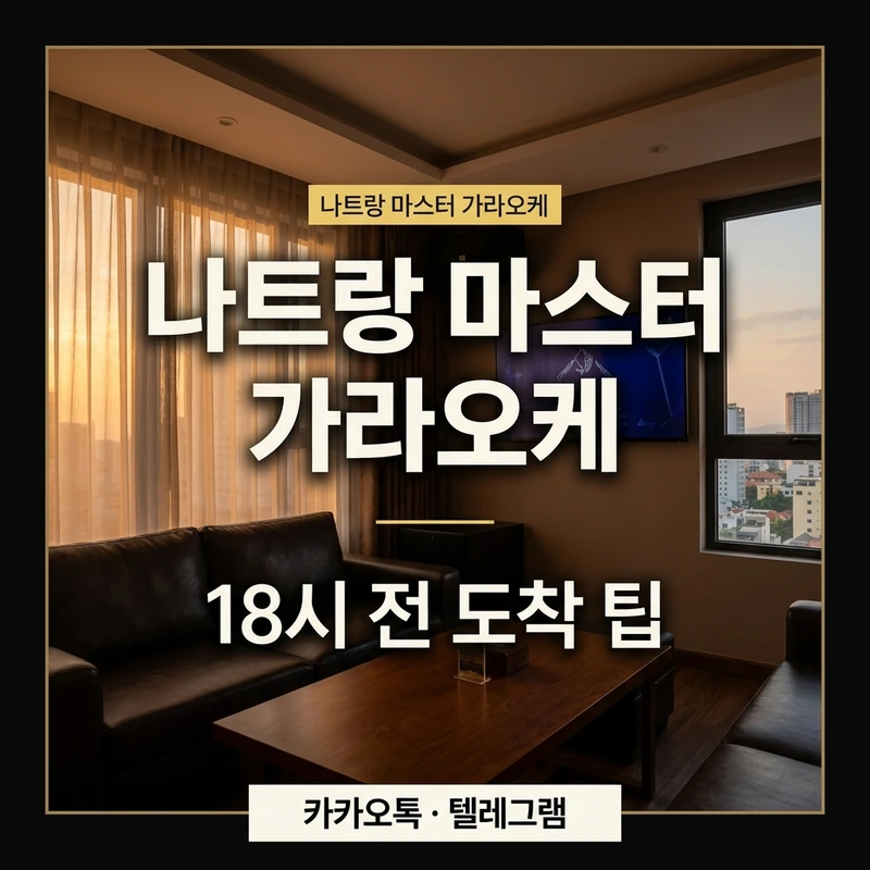 나트랑 마스터 가라오케 이용 팁 — 18시 전 도착 첫초이스