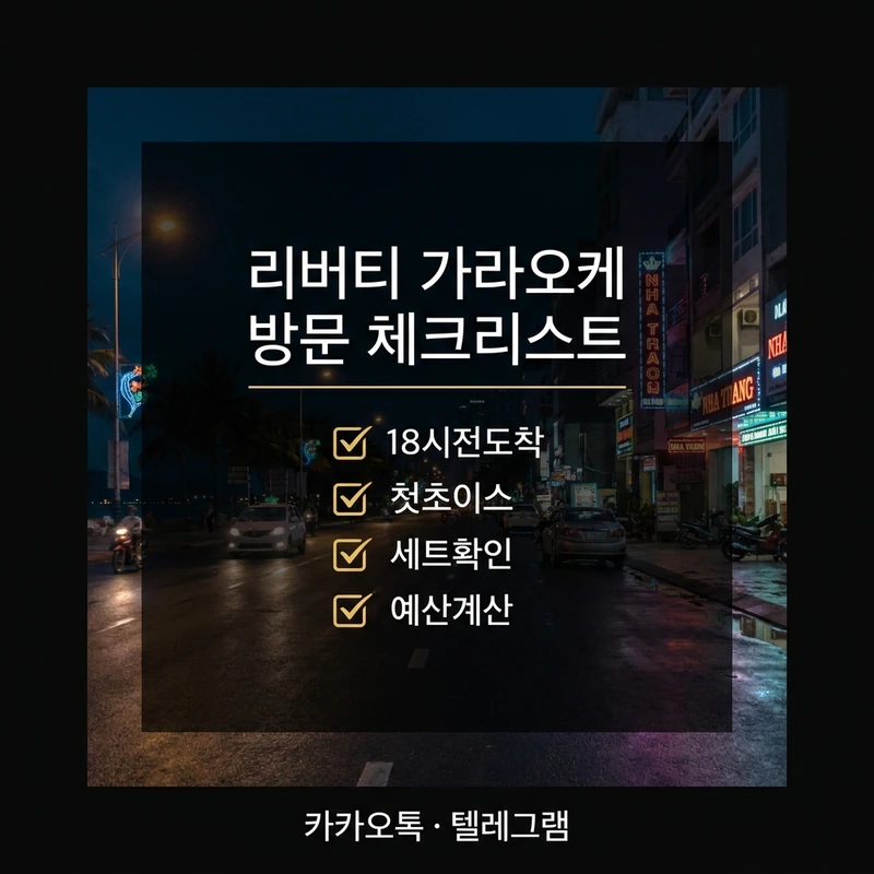 나트랑 리버티 가라오케 가이드 방문 전 체크리스트