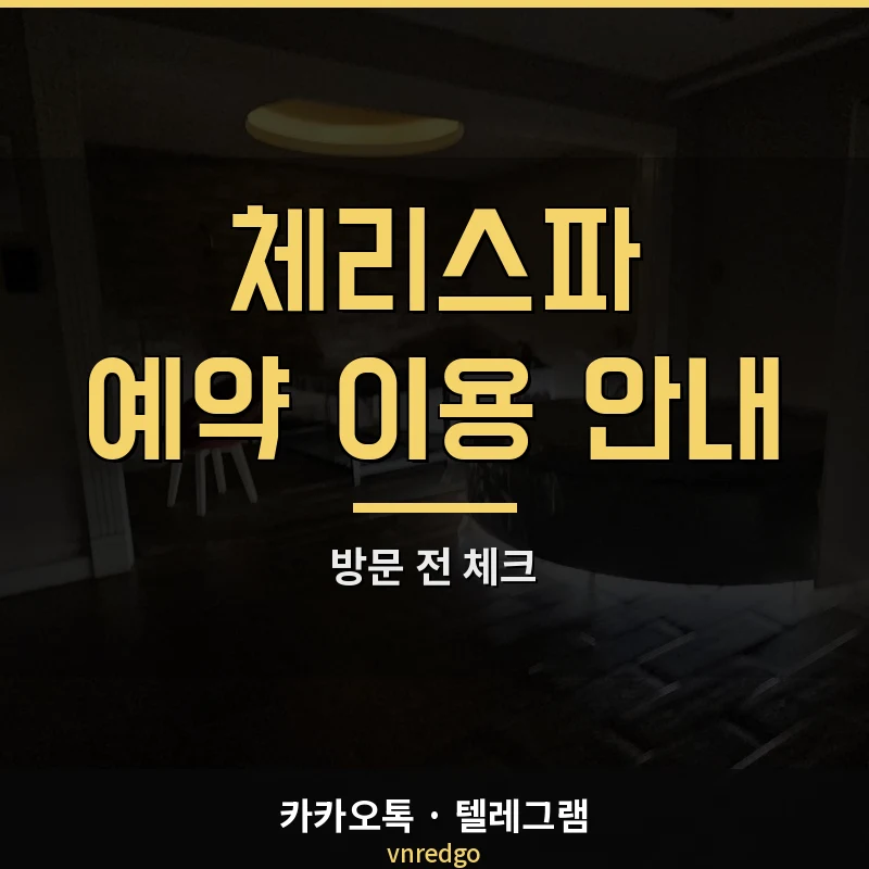 나트랑 체리스파 예약 방법 및 이용 안내