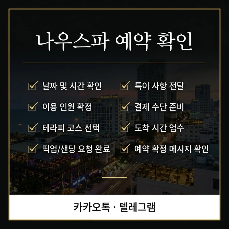 나트랑 나우스파 마사지 코스 예약 전 확인사항 체크리스트