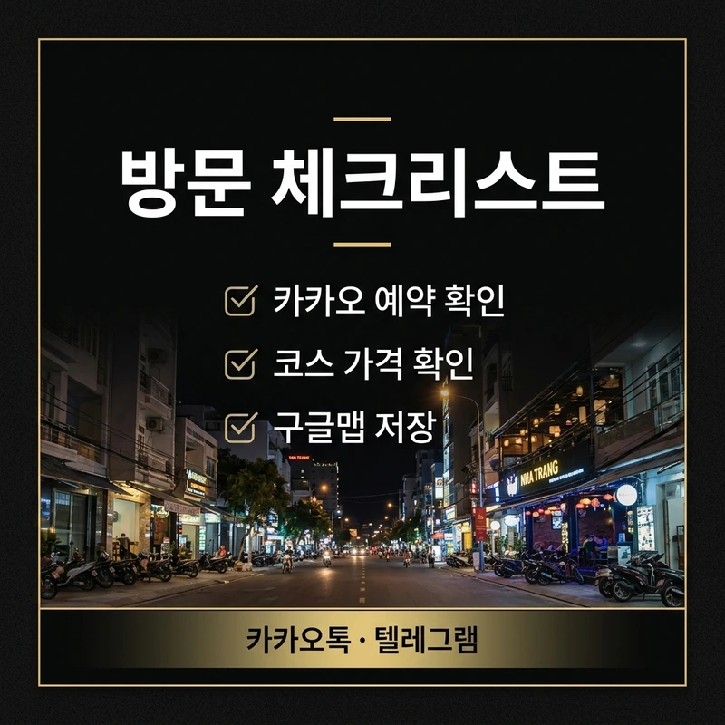 나트랑 마사지 가게 방문 전 체크리스트
