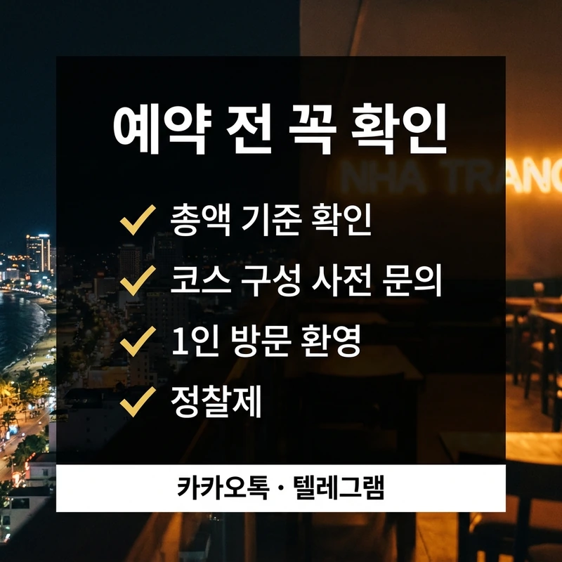 나트랑 불건마 코스 예약 전 확인 체크리스트
