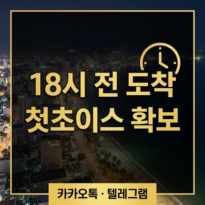 나트랑 가라오케 인원별 가격 18시 첫초이스 팁