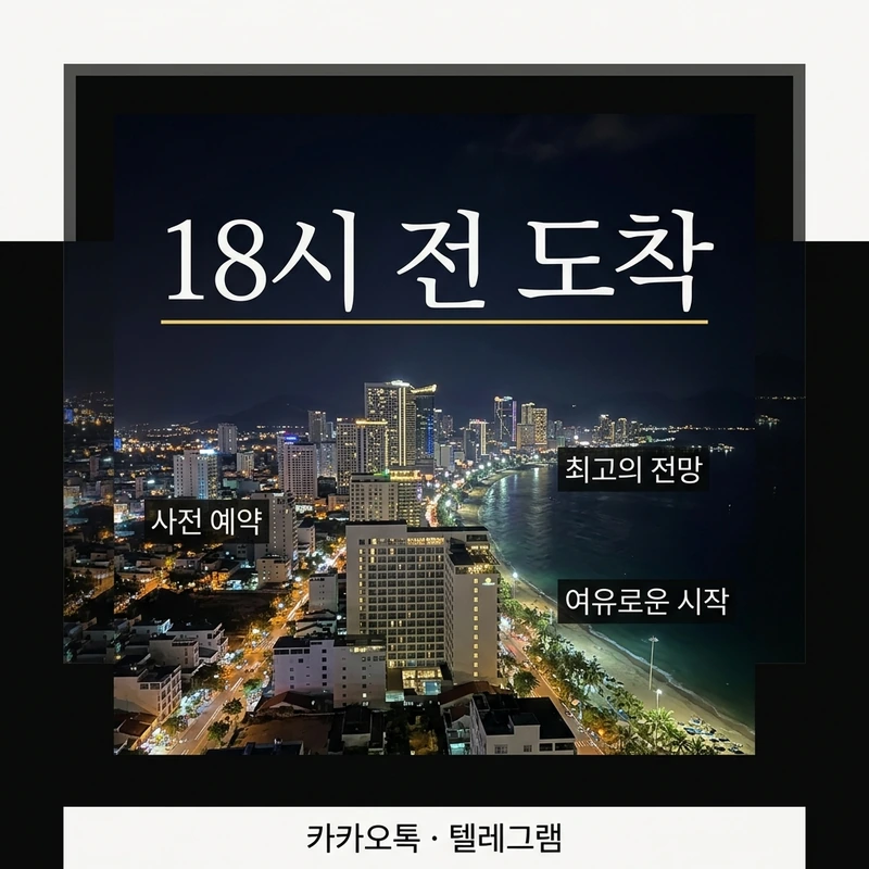 나트랑 가라오케 18시 전 도착 첫초이스 안내