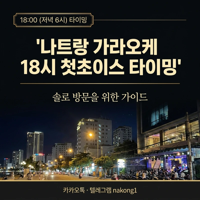 나트랑 가라오케 18시 전 첫초이스 타이밍 1인 방문 가이드