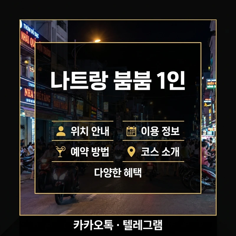 나트랑 붐붐 1인 카카오톡 예약 방법