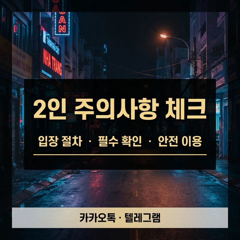 나트랑 붐붐 2인 주의사항 — 내상 방지 체크리스트