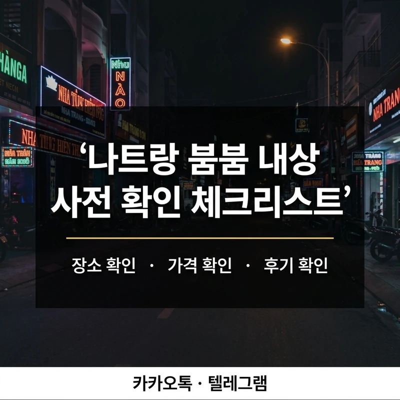나트랑 붐붐 내상 방지 사전 확인 체크리스트