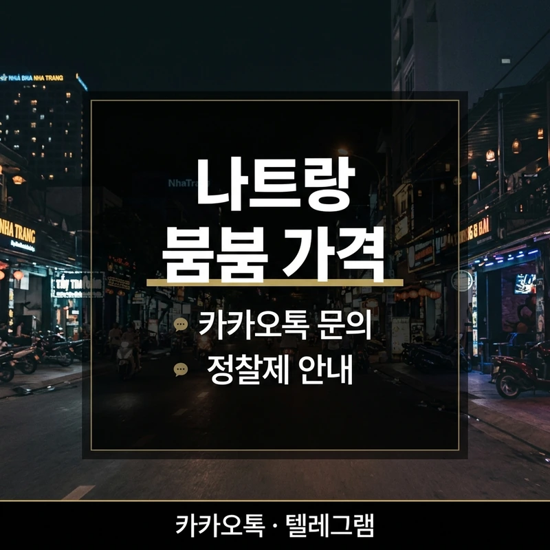 나트랑 붐붐 카카오톡 가격 사전 확인 방법