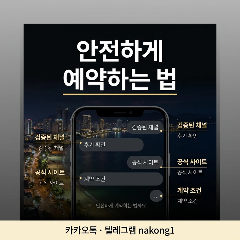 나트랑 붐붐 카카오톡 안전 예약 방법