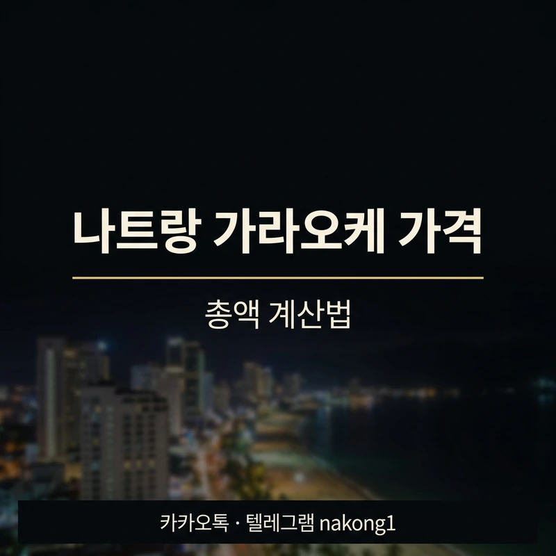 나트랑 가라오케 가격 총액 계산법 TC 주대 매너팁 구조 한눈에 [2026]