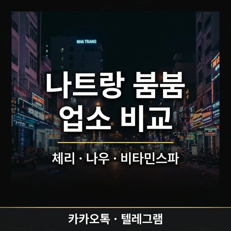 나트랑 붐붐 업소 비교 — 체리스파·나우스파·비타민스파 어디서 받을까