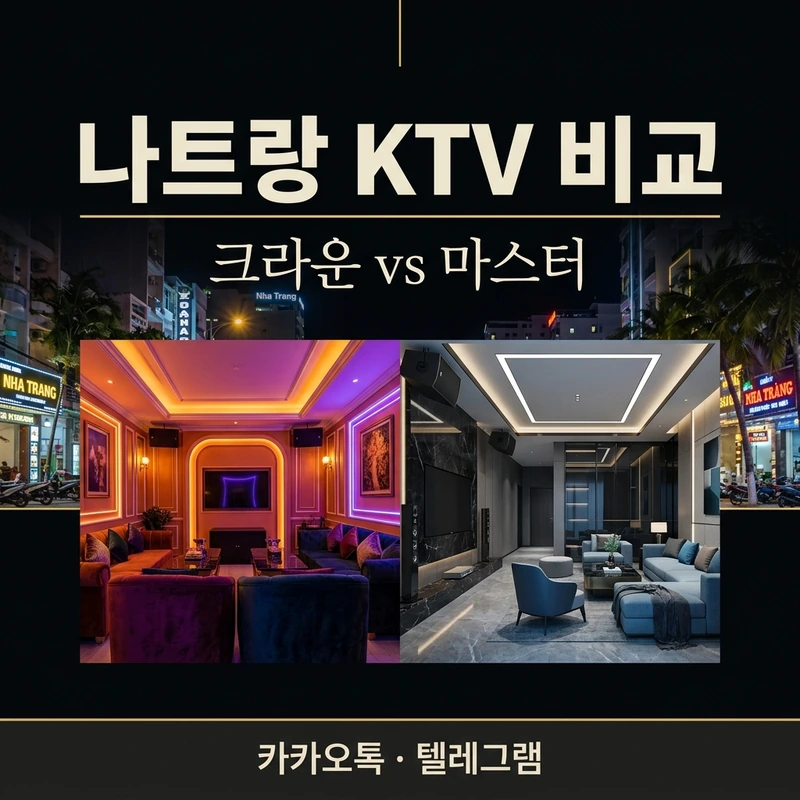 나트랑 KTV 크라운 가라오케·마스터 가라오케 비교 — 가격 구조·인원별 선택 가이드
