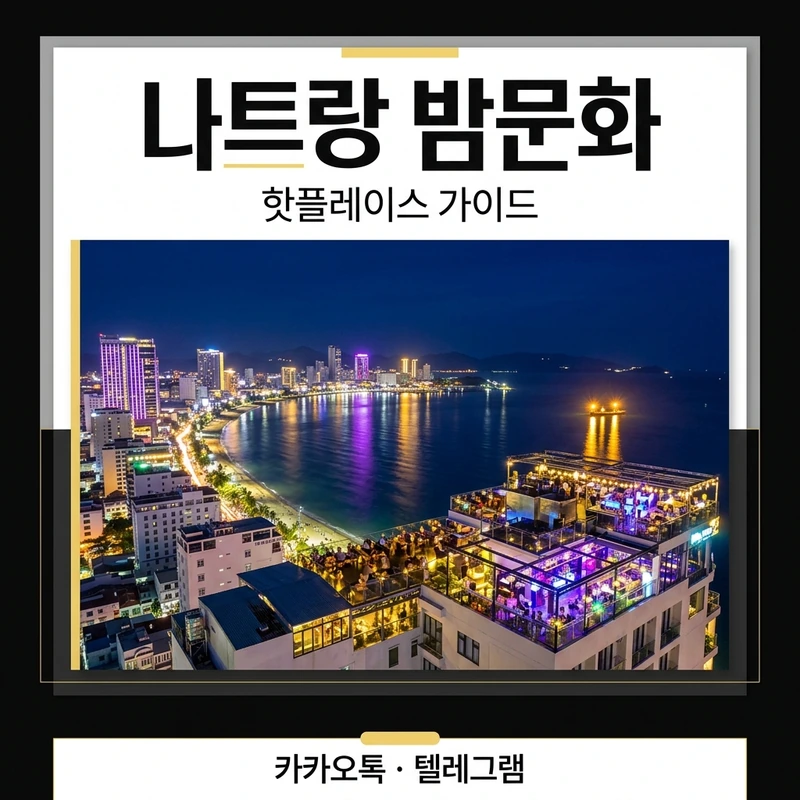 나트랑 밤문화 핫플레이스 종합 가이드 — 루프탑·야시장·클럽·빈펄쇼 시간대별 동선