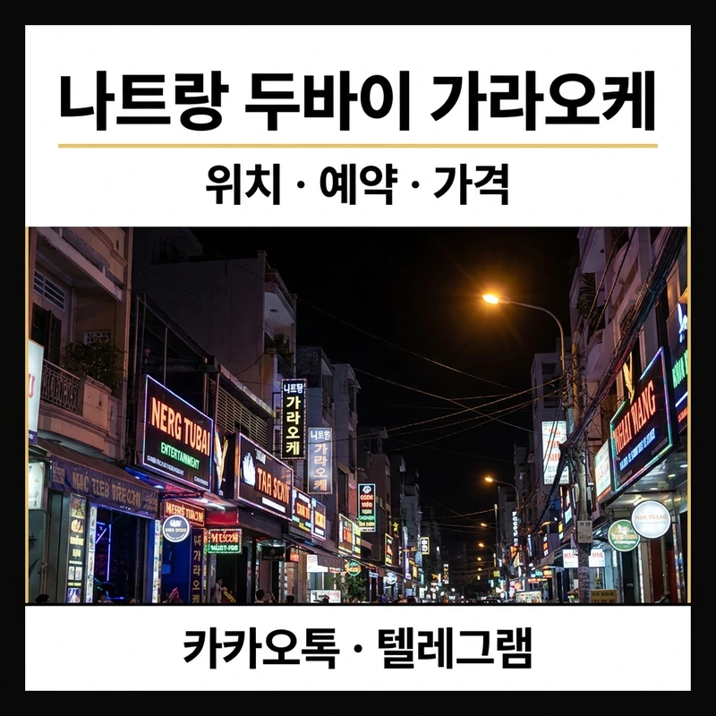 나트랑 두바이 가라오케